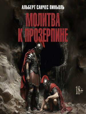 cover image of Молитва к Прозерпине